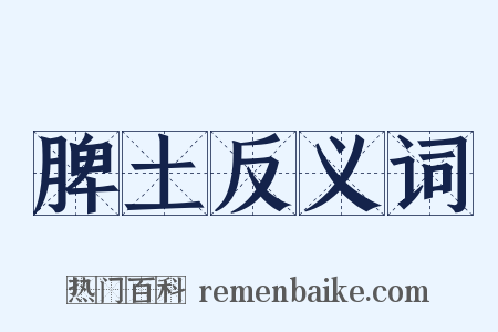 脾土反义词是什么意思的图片
